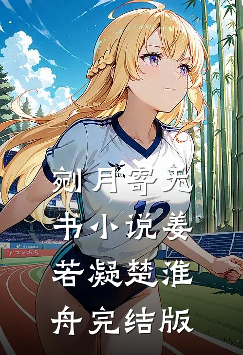 剜月寄无书小说姜若凝楚淮舟完结版