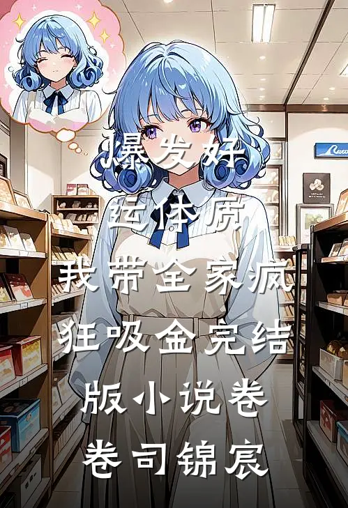 爆发好运体质，我带全家疯狂吸金完结版小说卷卷司锦宸