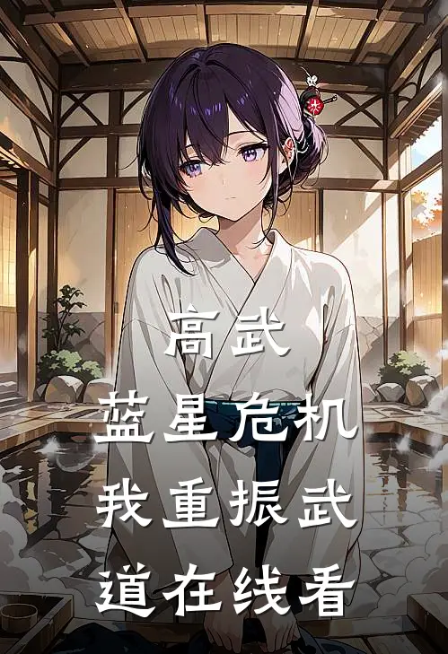 高武：蓝星危机，我重振武道在线看