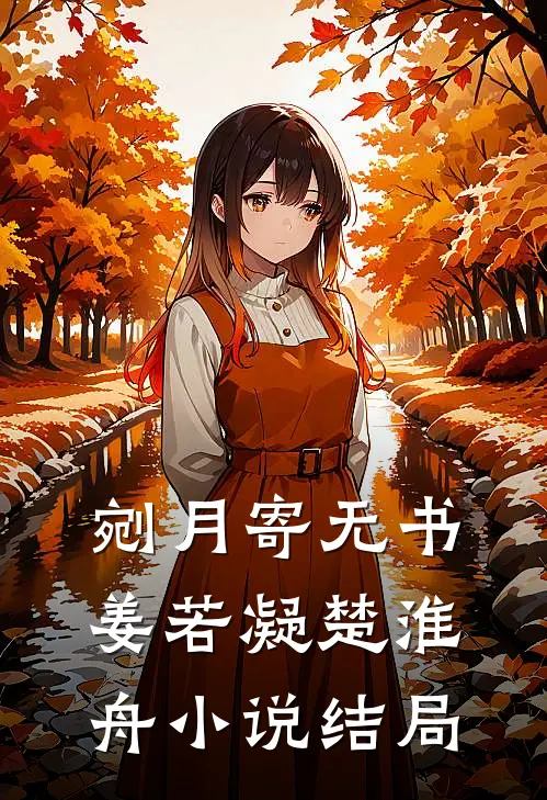剜月寄无书姜若凝楚淮舟小说结局