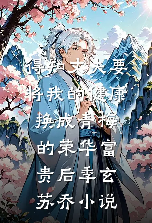 得知丈夫要将我的健康换成青梅的荣华富贵后季玄苏乔小说