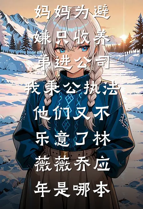 妈妈放弃投胎为我换来豪门入场券后，我杀疯了未删节