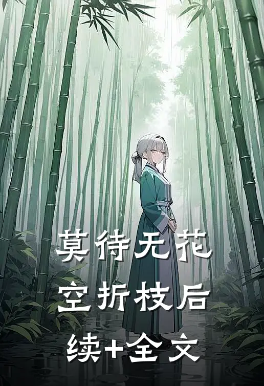 莫待无花空折枝后续+全文
