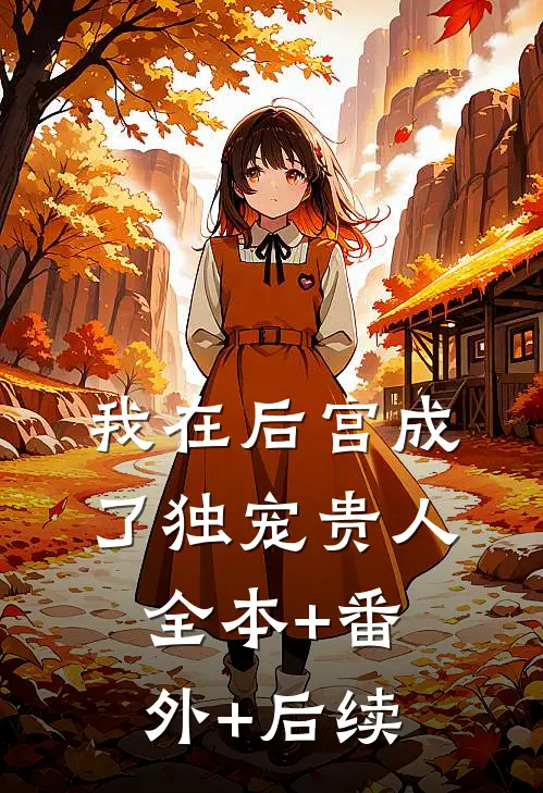 我在后宫成了独宠贵人全本+番外+后续