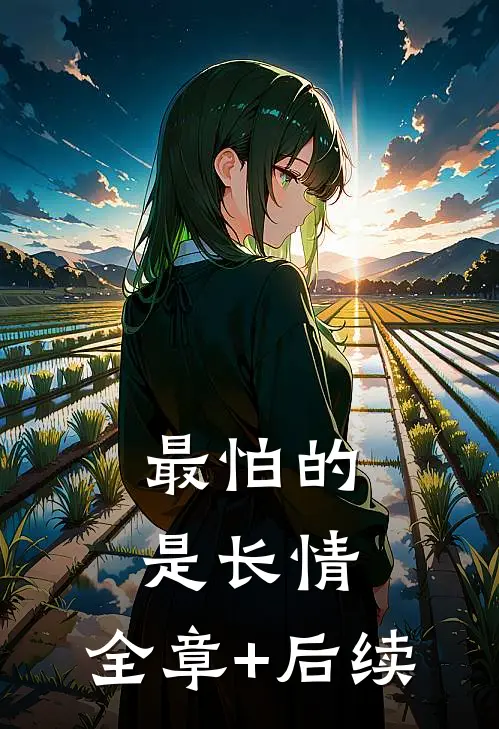 最怕的是长情:全章+后续