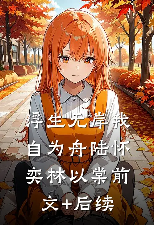 浮生无岸我自为舟陆怀奕林以棠前文+后续