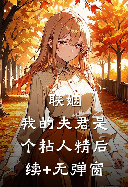 联姻，我的夫君是个粘人精后续+无弹窗