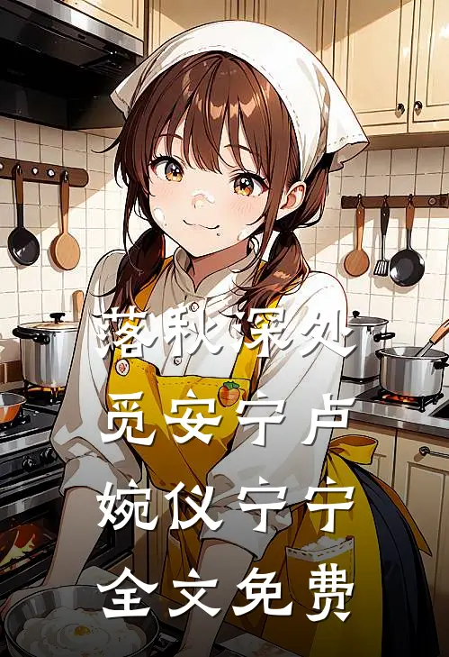 落秋深处觅安宁卢婉仪宁宁全文免费