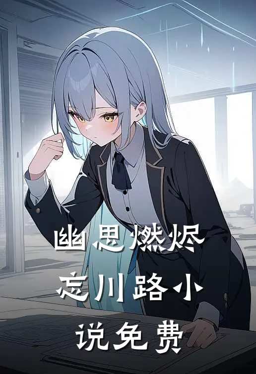 幽思燃烬忘川路小说免费