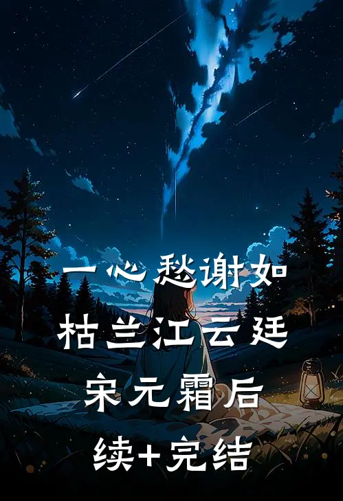 一心愁谢如枯兰江云廷宋元霜后续+完结