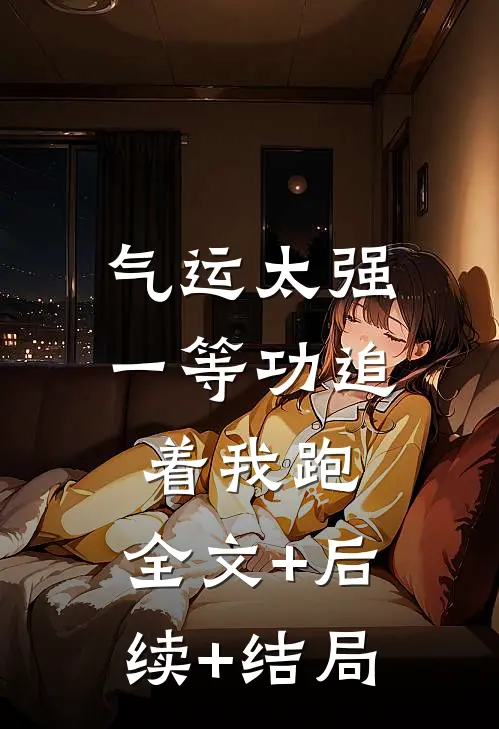 气运太强，一等功追着我跑:全文+后续+结局