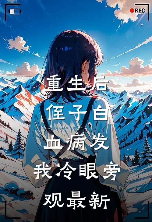 重生后，侄子白血病发，我冷眼旁观最新