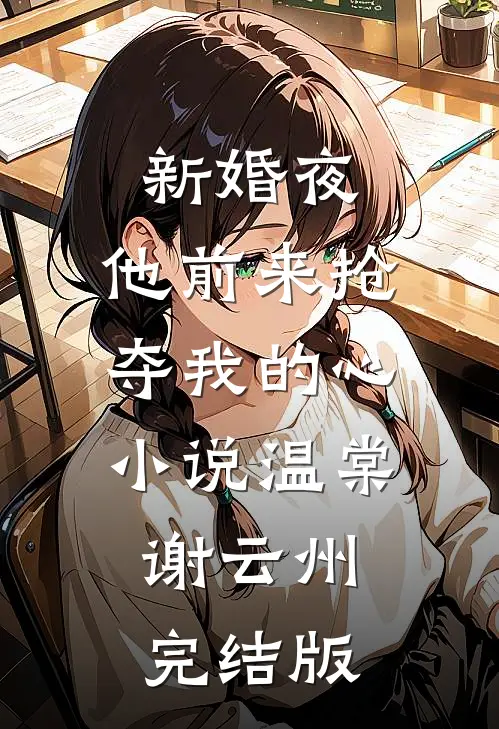新婚夜，他前来抢夺我的心小说温棠谢云州完结版