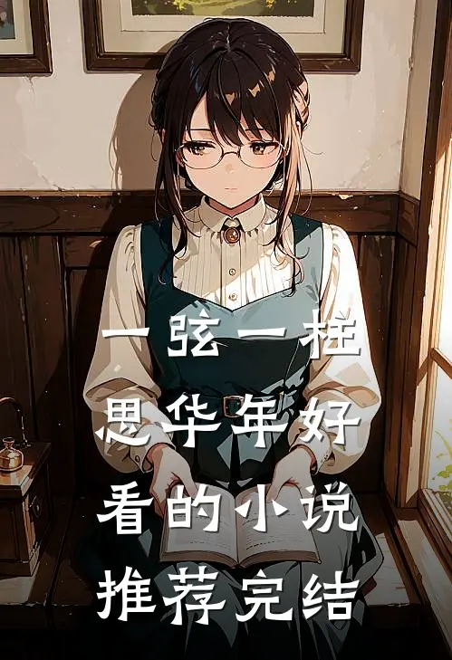一弦一柱思华年好看的小说推荐完结