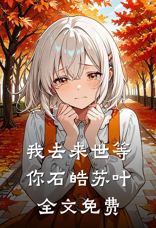 我去来世等你石皓苏叶全文免费