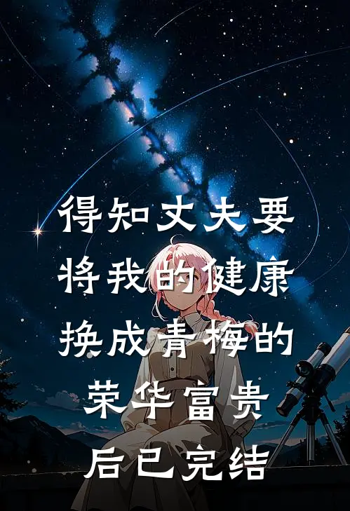 得知丈夫要将我的健康换成青梅的荣华富贵后已完结