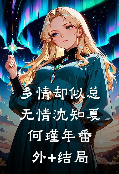 多情却似总无情沈知夏何瑾年(番外)+(结局)