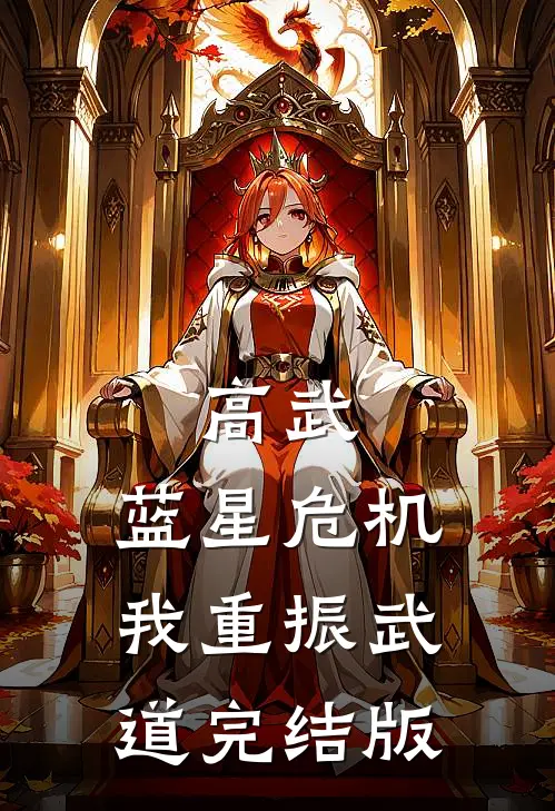 高武：蓝星危机，我重振武道完结版