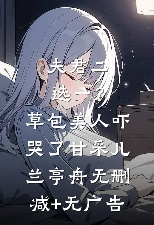 夫君二选一？草包美人吓哭了甘采儿兰亭舟无删减+无广告