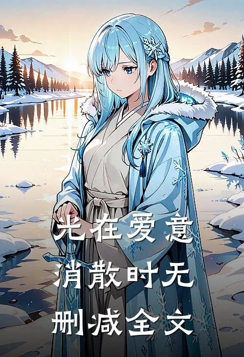 光在爱意消散时无删减全文