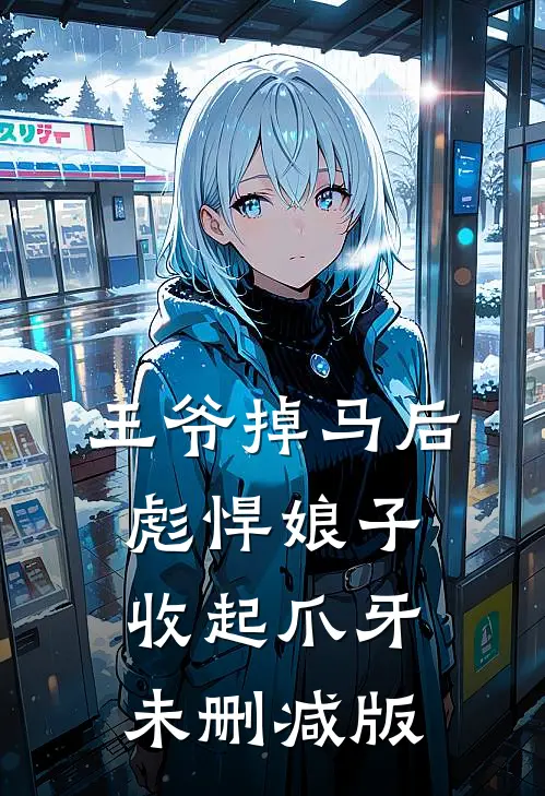 王爷掉马后，彪悍娘子收起爪牙未删减版