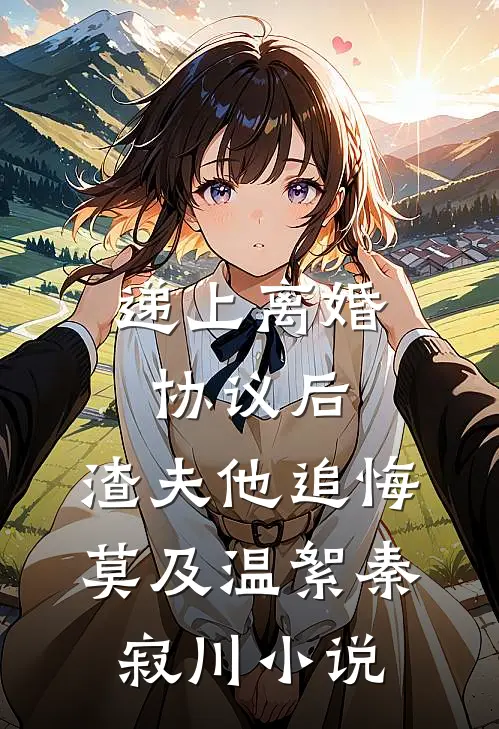 递上离婚协议后，渣夫他追悔莫及温絮秦寂川小说