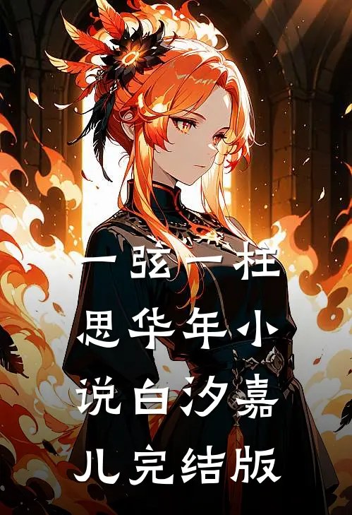 一弦一柱思华年小说白汐嘉儿完结版