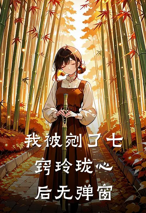 我被剜了七窍玲珑心后无弹窗