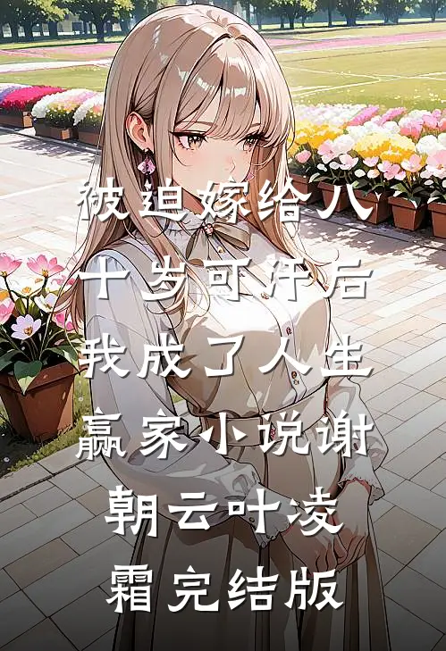 被迫嫁给八十岁可汗后，我成了人生赢家小说谢朝云叶凌霜完结版