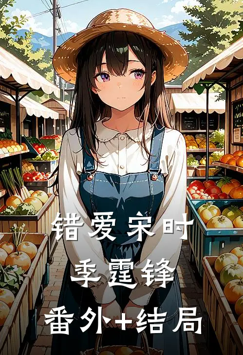 错爱宋时季霆锋:(番外)+(结局)