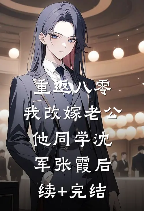重返八零，我改嫁老公他同学沈军张霞后续+完结