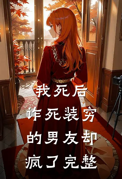 我死后，诈死装穷的男友却疯了完整