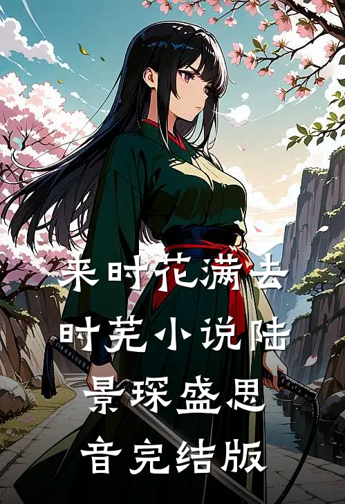 来时花满去时芜小说陆景琛盛思音完结版