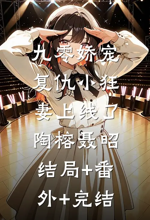 九零娇宠：复仇小狂妻上线了陶榕聂昭:结局+番外+完结