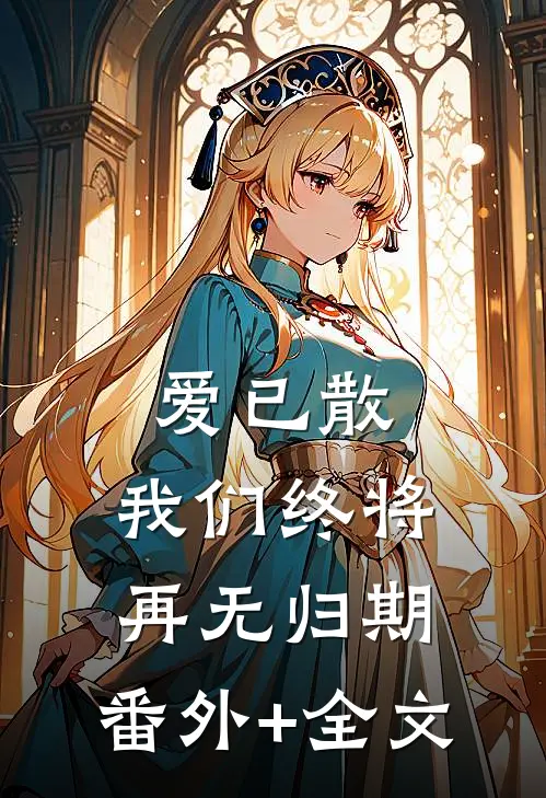 爱已散，我们终将再无归期:(番外)+(全文)