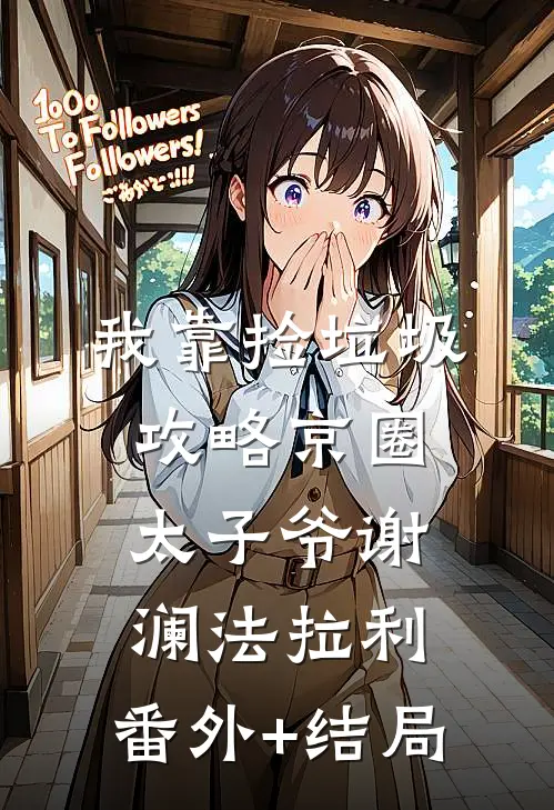 我靠捡垃圾攻略京圈太子爷谢澜法拉利:(番外)+(结局)