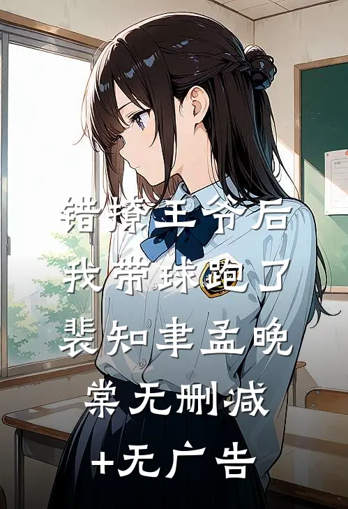 错撩王爷后，我带球跑了裴知聿孟晚棠无删减+无广告