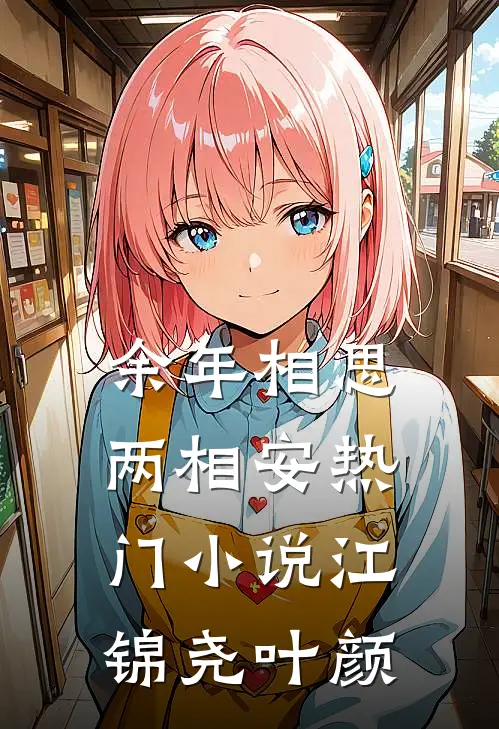 余年相思两相安热门小说江锦尧叶颜