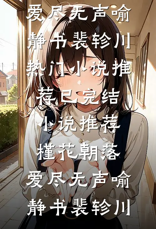 婚宴裂痕，双重背叛小说畅读