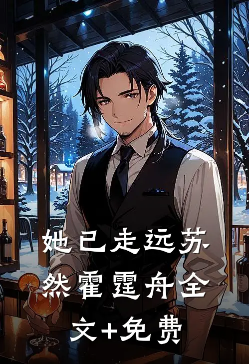 她已走远苏然霍霆舟全文+免费