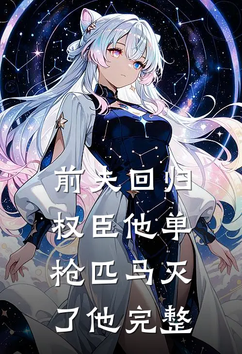 前夫回归，权臣他单枪匹马灭了他完整