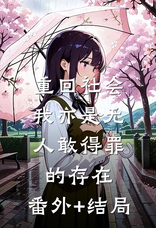 重回社会，我亦是无人敢得罪的存在:(番外)+(结局)
