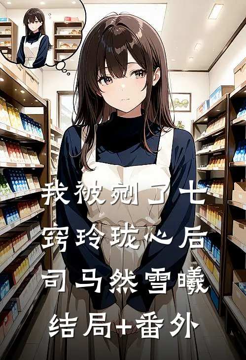我被剜了七窍玲珑心后司马然雪曦结局+番外