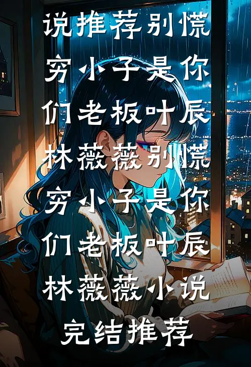 清欢不渡，白茶不语未删减版