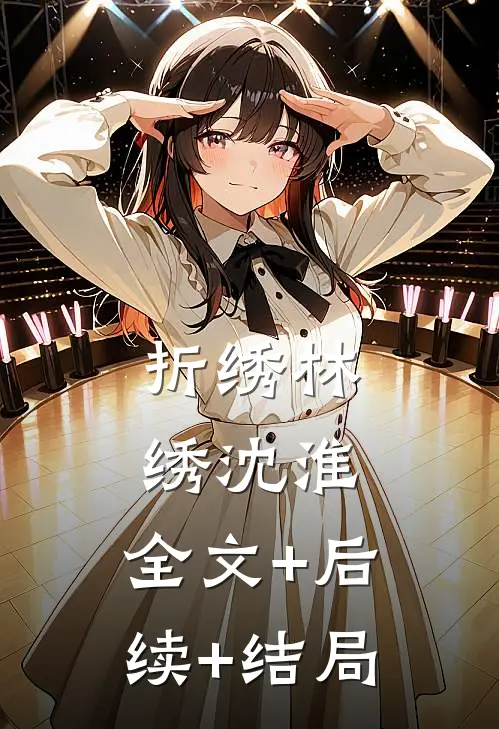折绣林绣沈淮:全文+后续+结局