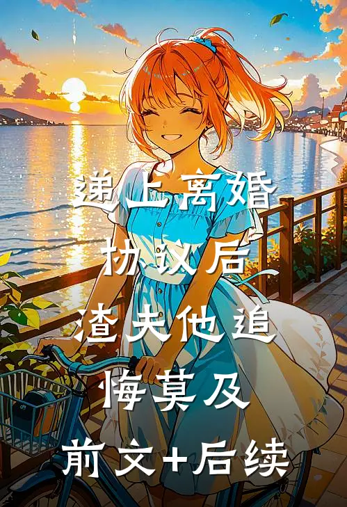 递上离婚协议后，渣夫他追悔莫及:前文+后续