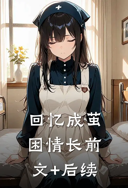 回忆成茧困情长前文+后续