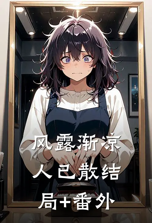 风露渐凉人已散结局+番外