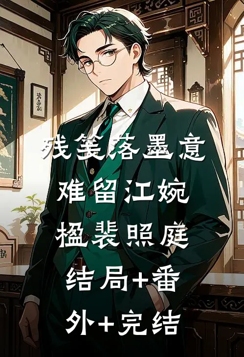 残笺落墨意难留江婉楹裴照庭:结局+番外+完结