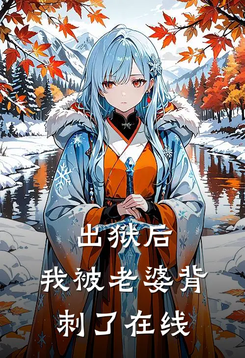 出狱后，我被老婆背刺了在线